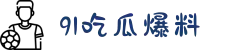 91吃瓜爆料-51每日大赛-51暗网在线观看-51吃瓜在线观看
