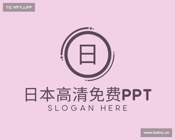 解读日本高清免费ppt入口