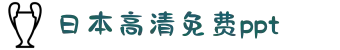 日本高清免费ppt-融合世界多元的文化色彩：在精彩纷呈的艺术视角中领略大千世界的斑斓美景。